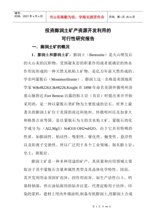 膨润土项目管理知识分析可研究报告