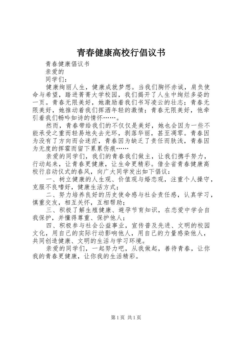 青春健康高校行倡议书范文_第1页