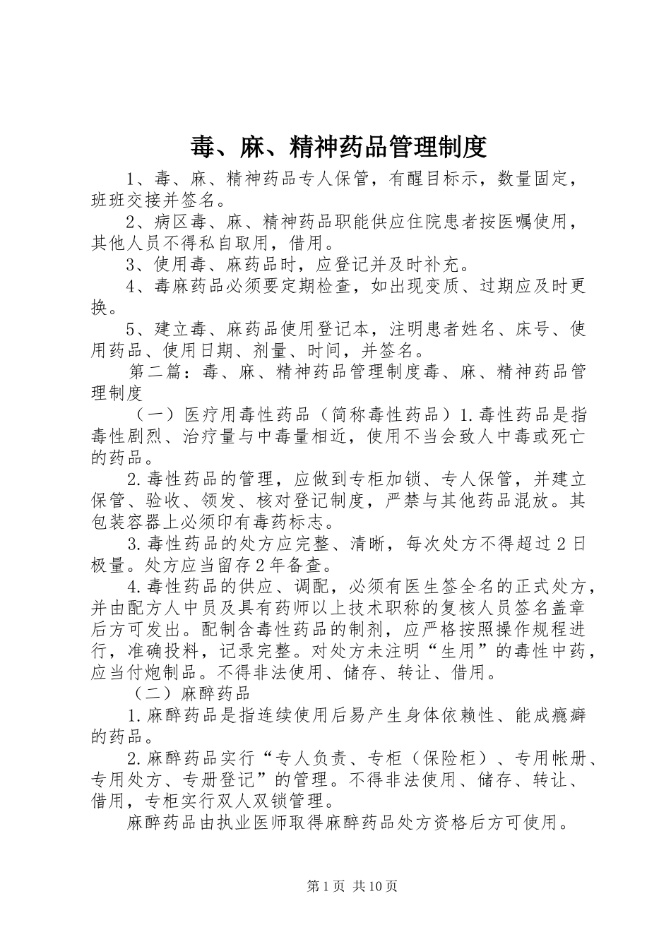 毒、麻、精神药品管理规章制度_第1页