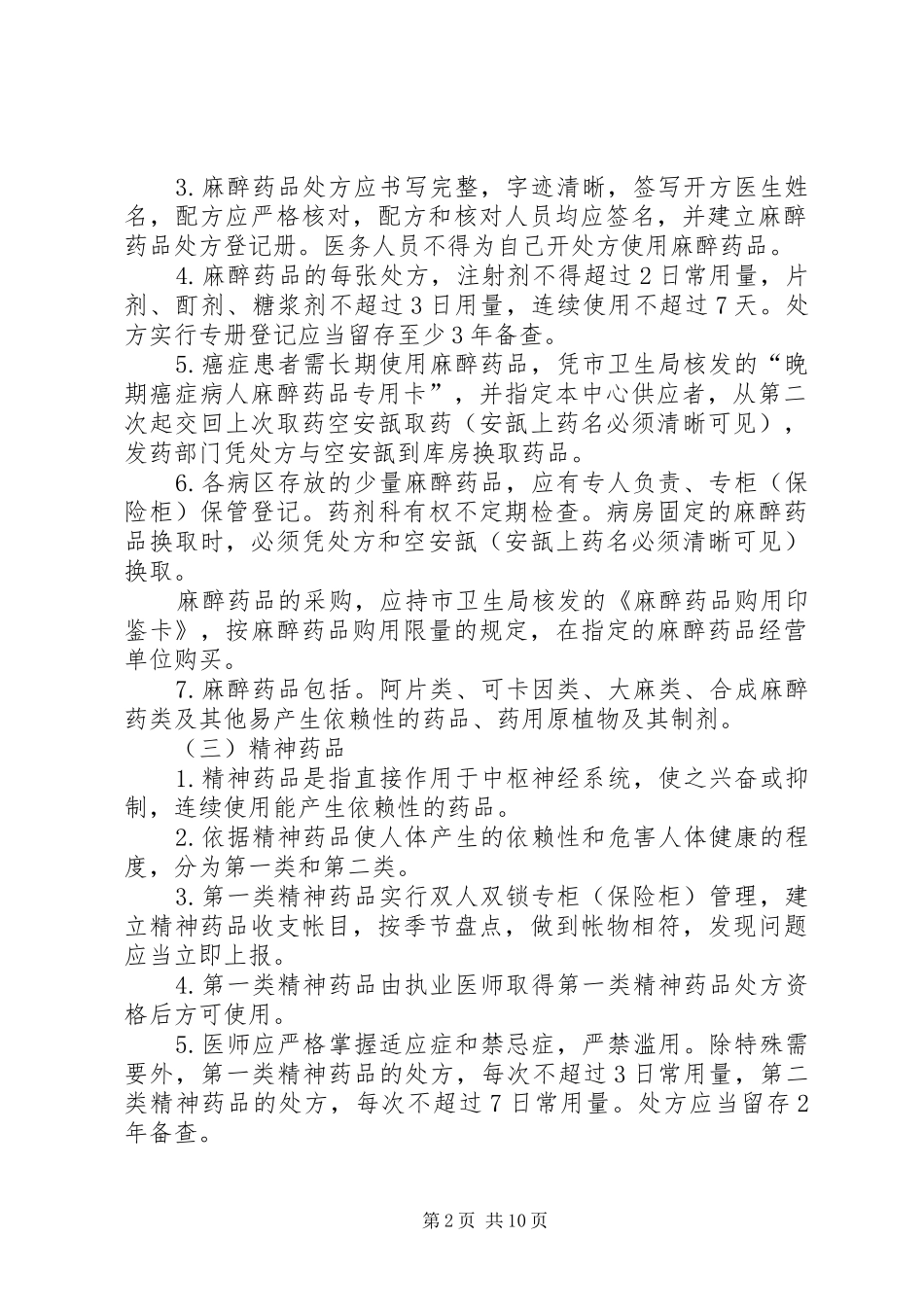 毒、麻、精神药品管理规章制度_第2页
