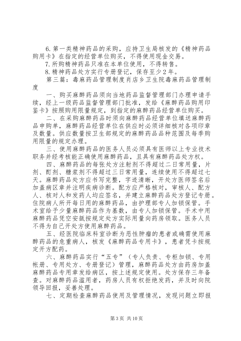 毒、麻、精神药品管理规章制度_第3页