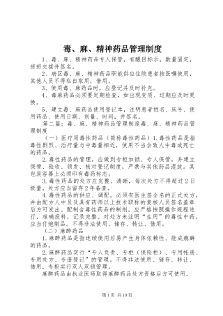 毒、麻、精神药品管理规章制度