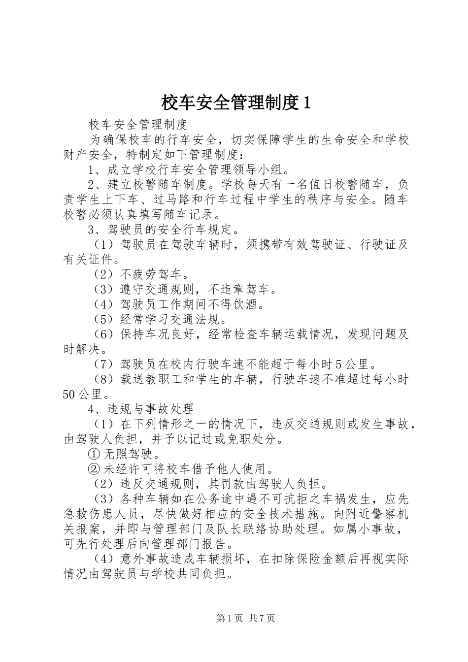 校车安全管理规章制度1 _第1页