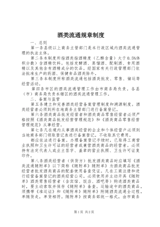 酒类流通规章规章制度