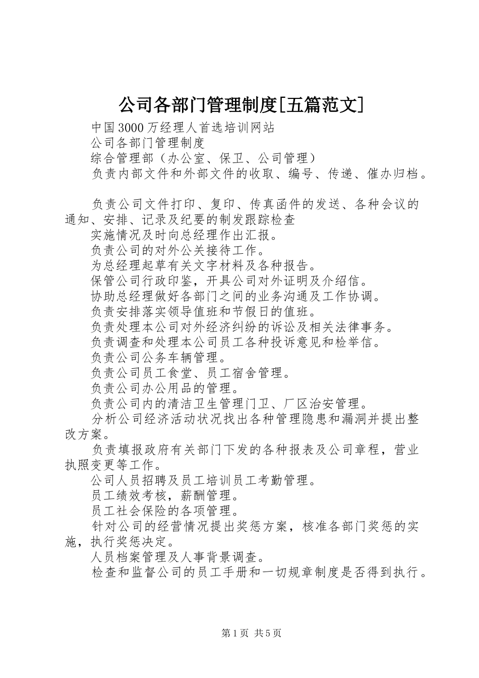 公司各部门管理规章制度[五篇范文]_第1页