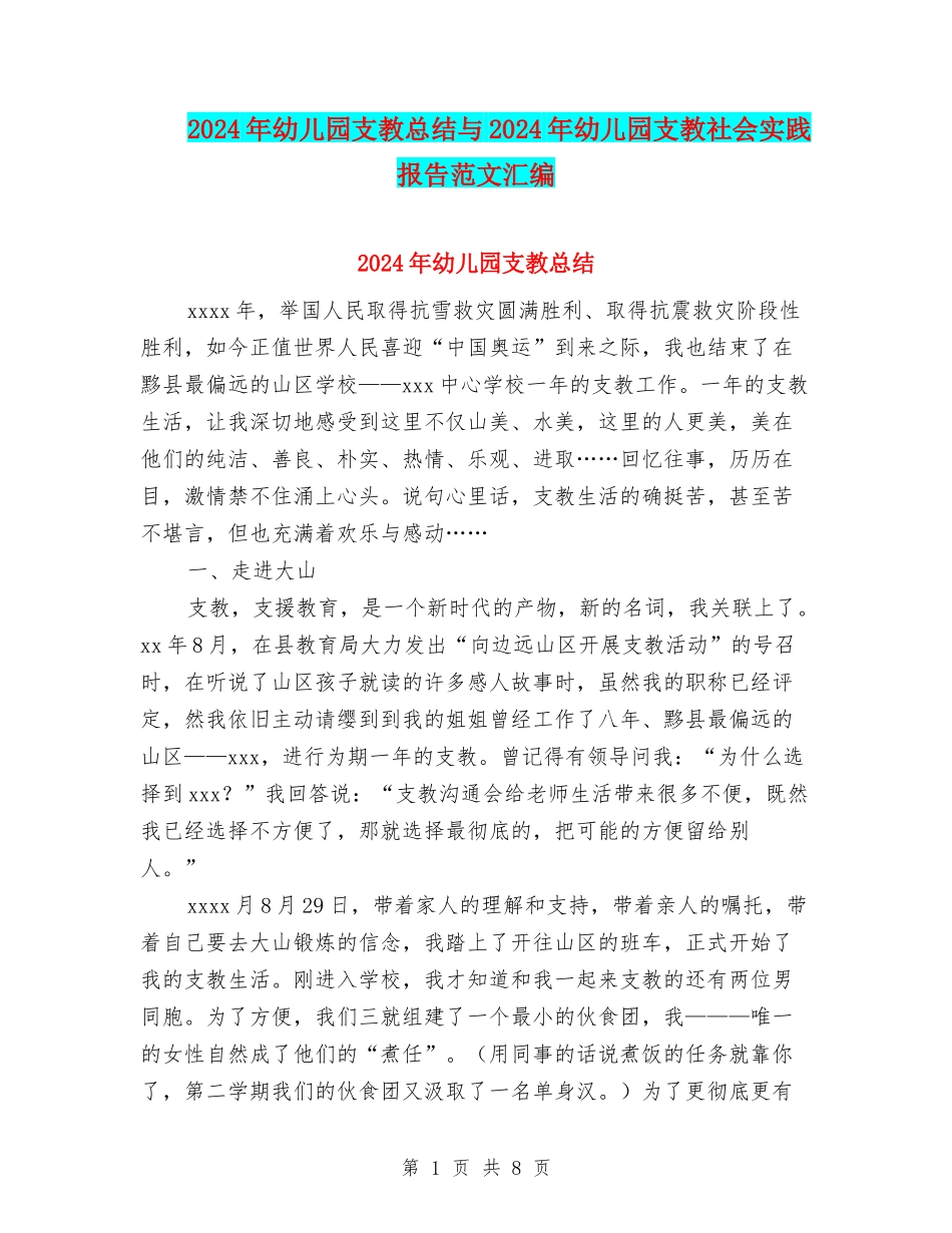 2024年幼儿园支教总结与2024年幼儿园支教社会实践报告范文汇编_第1页