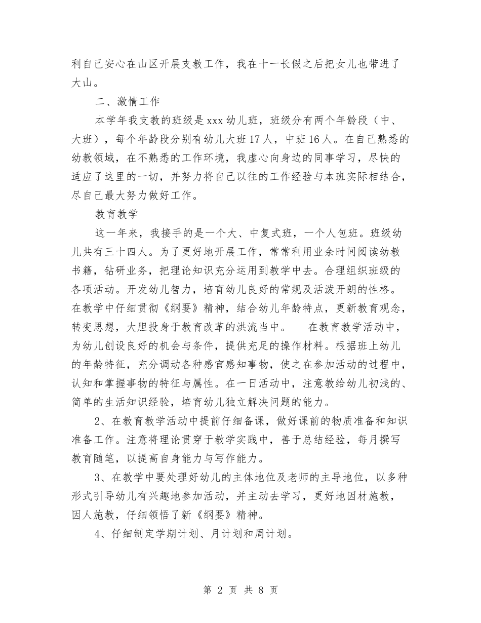 2024年幼儿园支教总结与2024年幼儿园支教社会实践报告范文汇编_第2页