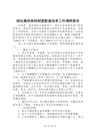 深化集体林权规章制度配套改革工作调研报告 