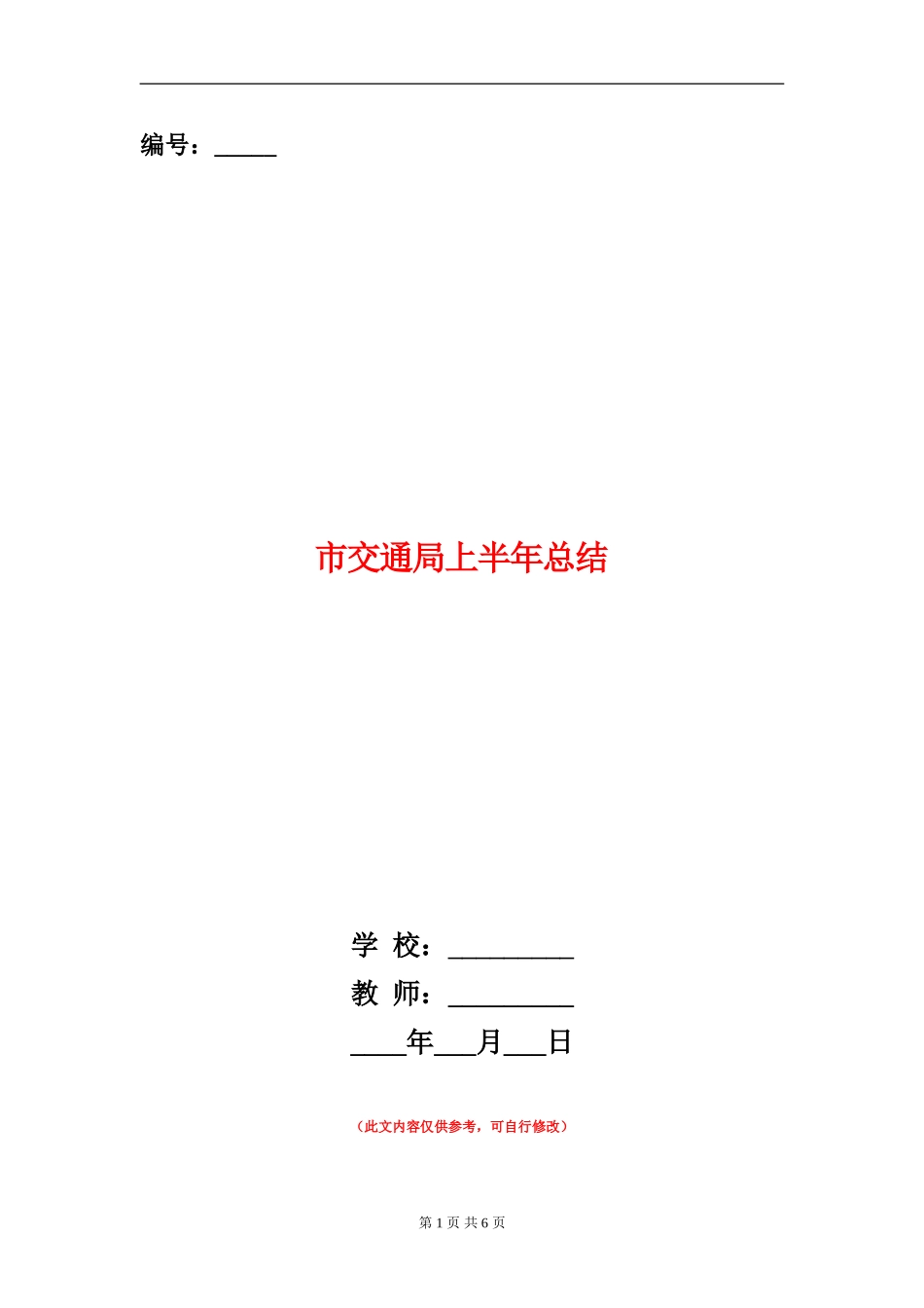 市交通局上半年总结_第1页