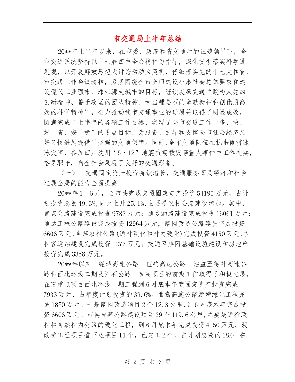 市交通局上半年总结_第2页