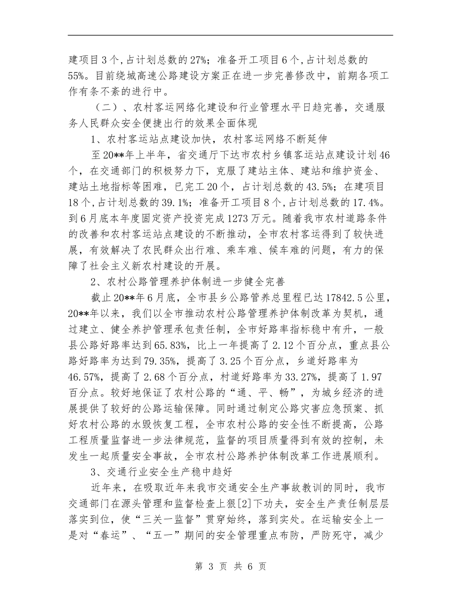 市交通局上半年总结_第3页