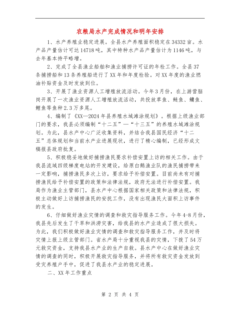 农粮局水产完成情况和明年安排_第2页