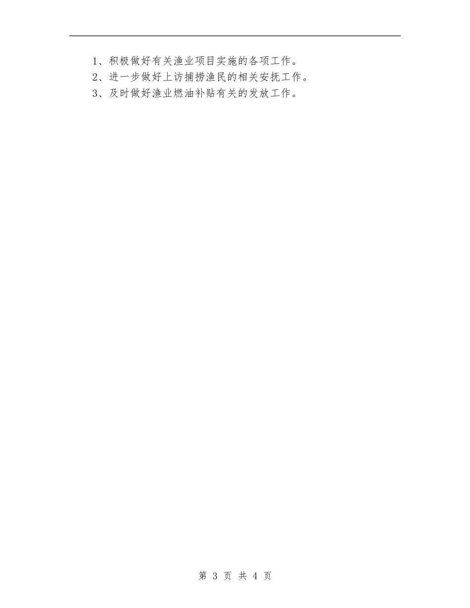 农粮局水产完成情况和明年安排_第3页