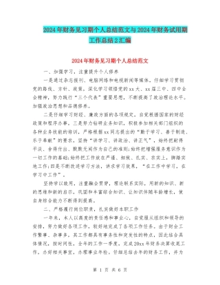 2024年财务见习期个人总结范文与2024年财务试用期工作总结2汇编