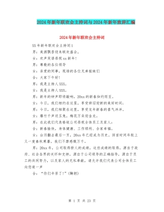 2024年新年联欢会主持词与2024年新年致辞汇编