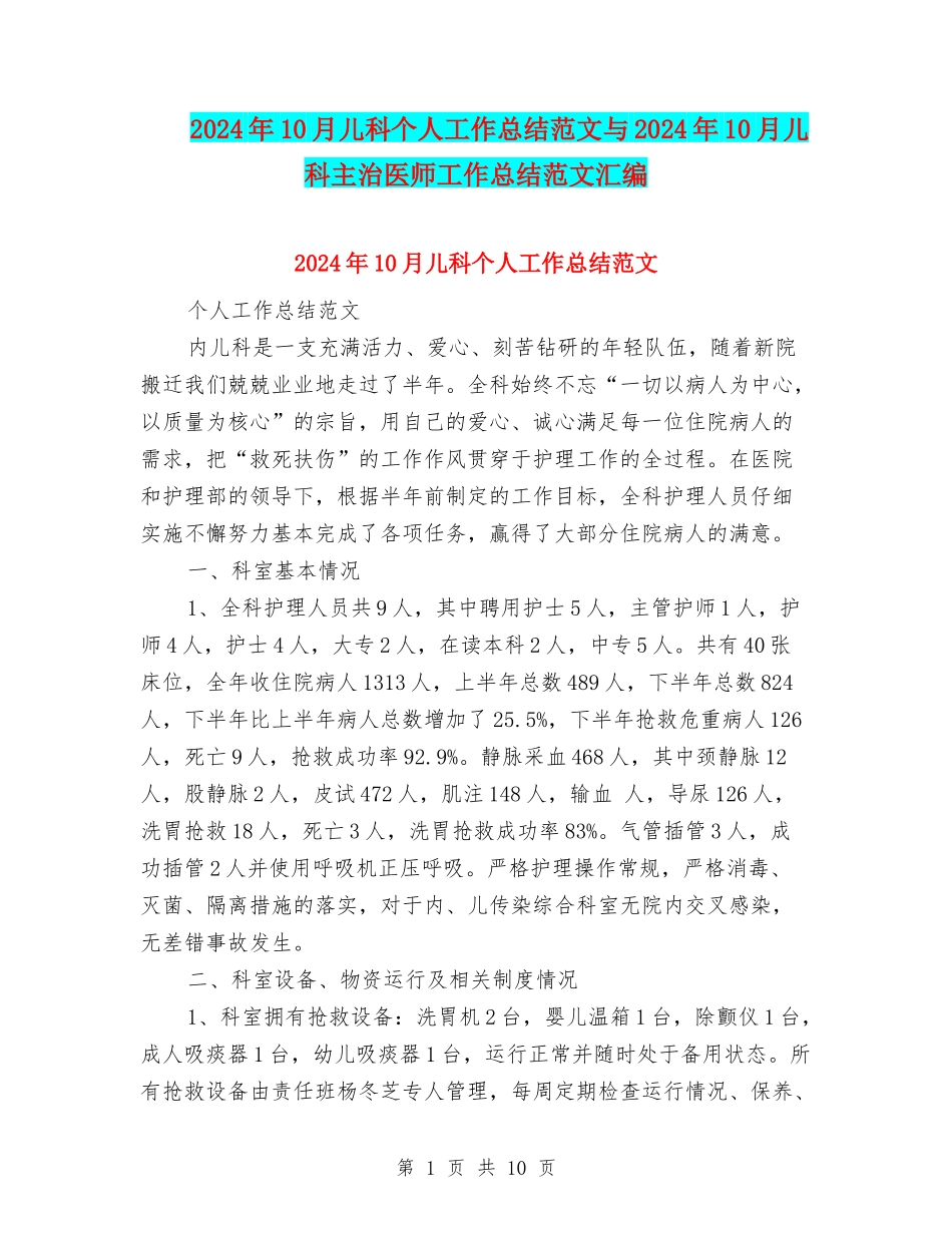 2024年10月儿科个人工作总结范文与2024年10月儿科主治医师工作总结范文汇编_第1页