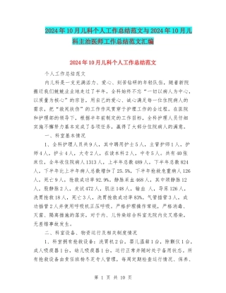 2024年10月儿科个人工作总结范文与2024年10月儿科主治医师工作总结范文汇编