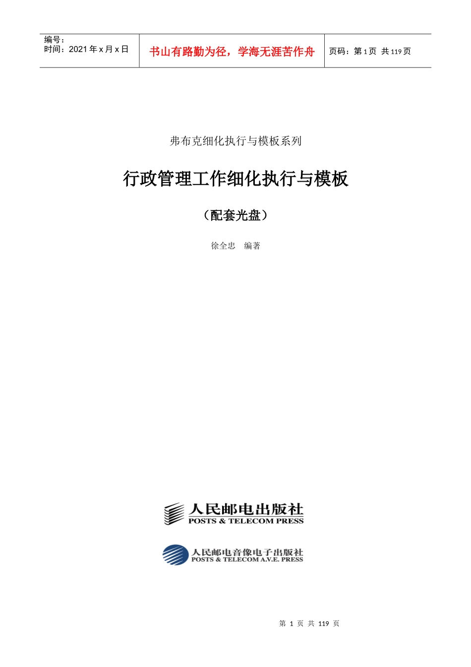 行政管理工作细化执行与模板_第1页