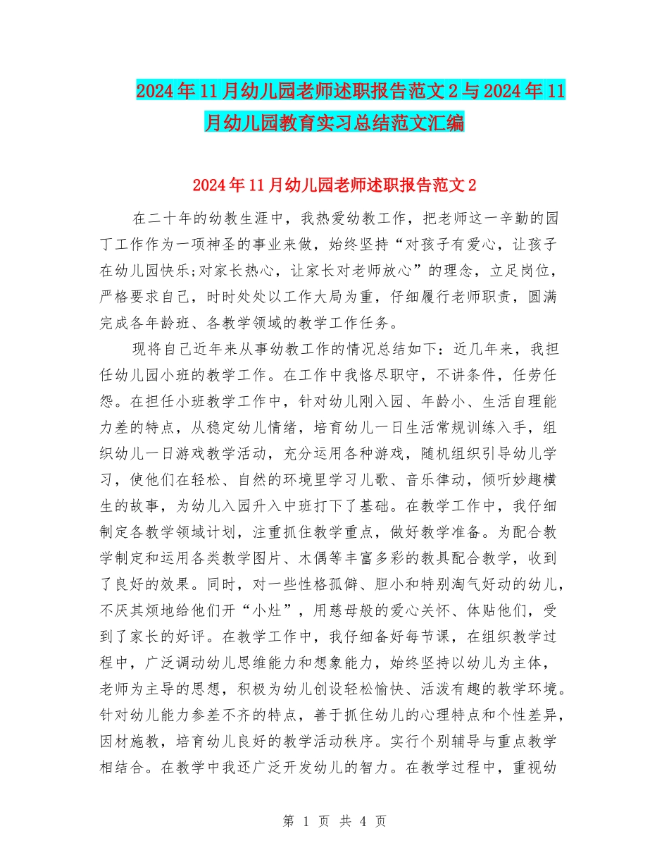 2024年11月幼儿园教师述职报告范文2与2024年11月幼儿园教育实习总结范文汇编_第1页