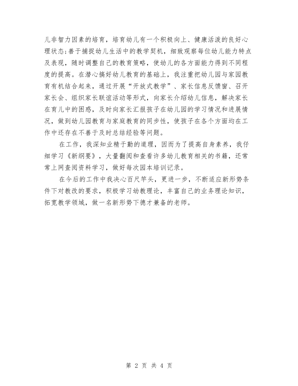 2024年11月幼儿园教师述职报告范文2与2024年11月幼儿园教育实习总结范文汇编_第2页
