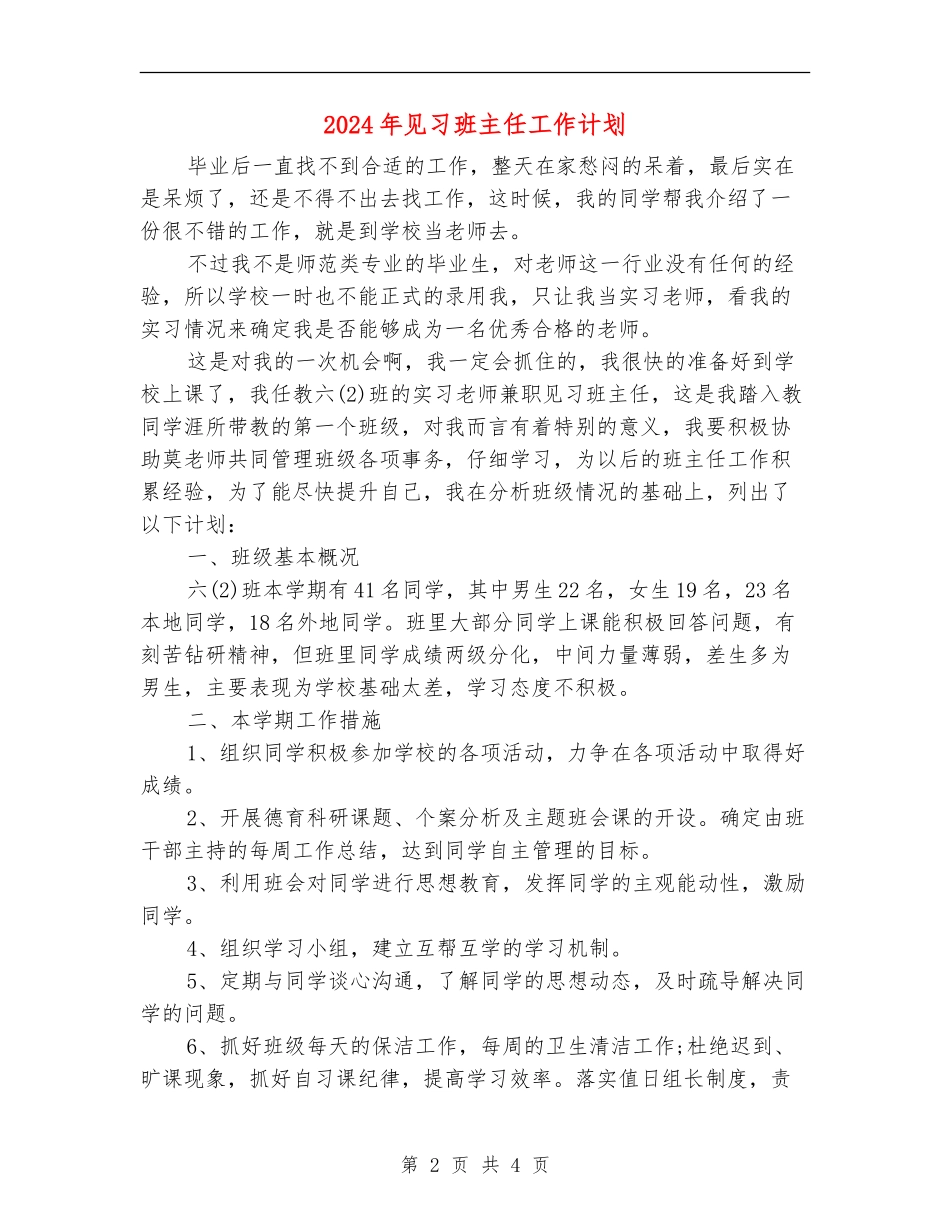2024年见习班主任工作计划_第2页