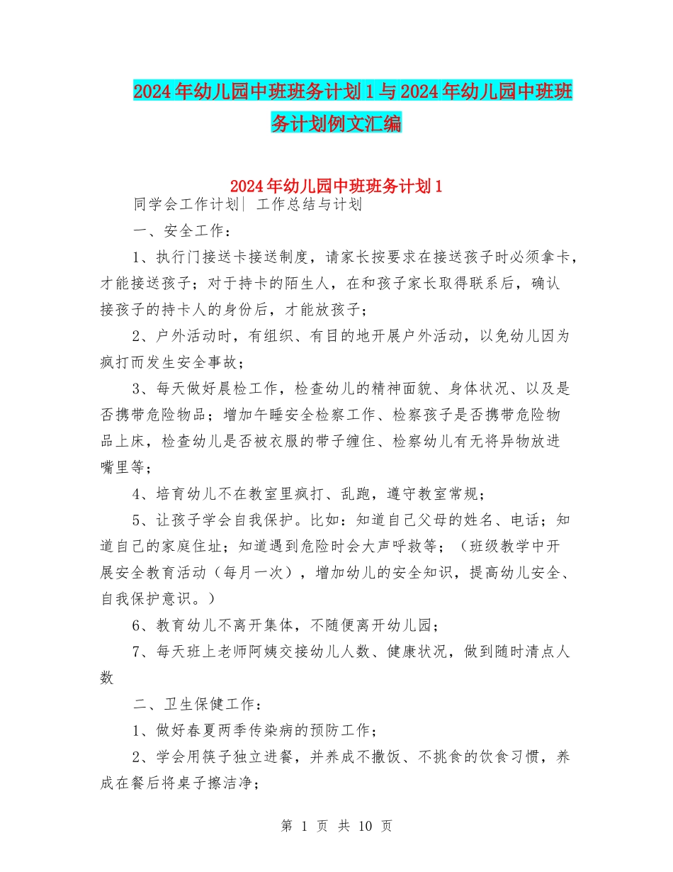 2024年幼儿园中班班务计划1与2024年幼儿园中班班务计划例文汇编_第1页