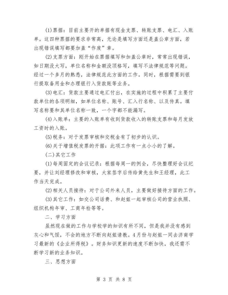 2024年3月财务试用期转正工作总结与2024年3月财务试用期转正工作总结范文1汇编_第3页