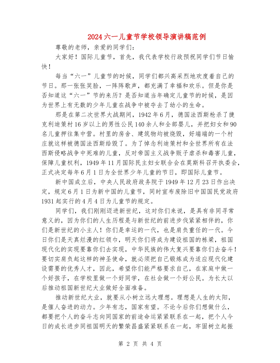 2024六一儿童节学校领导演讲稿范例_第2页