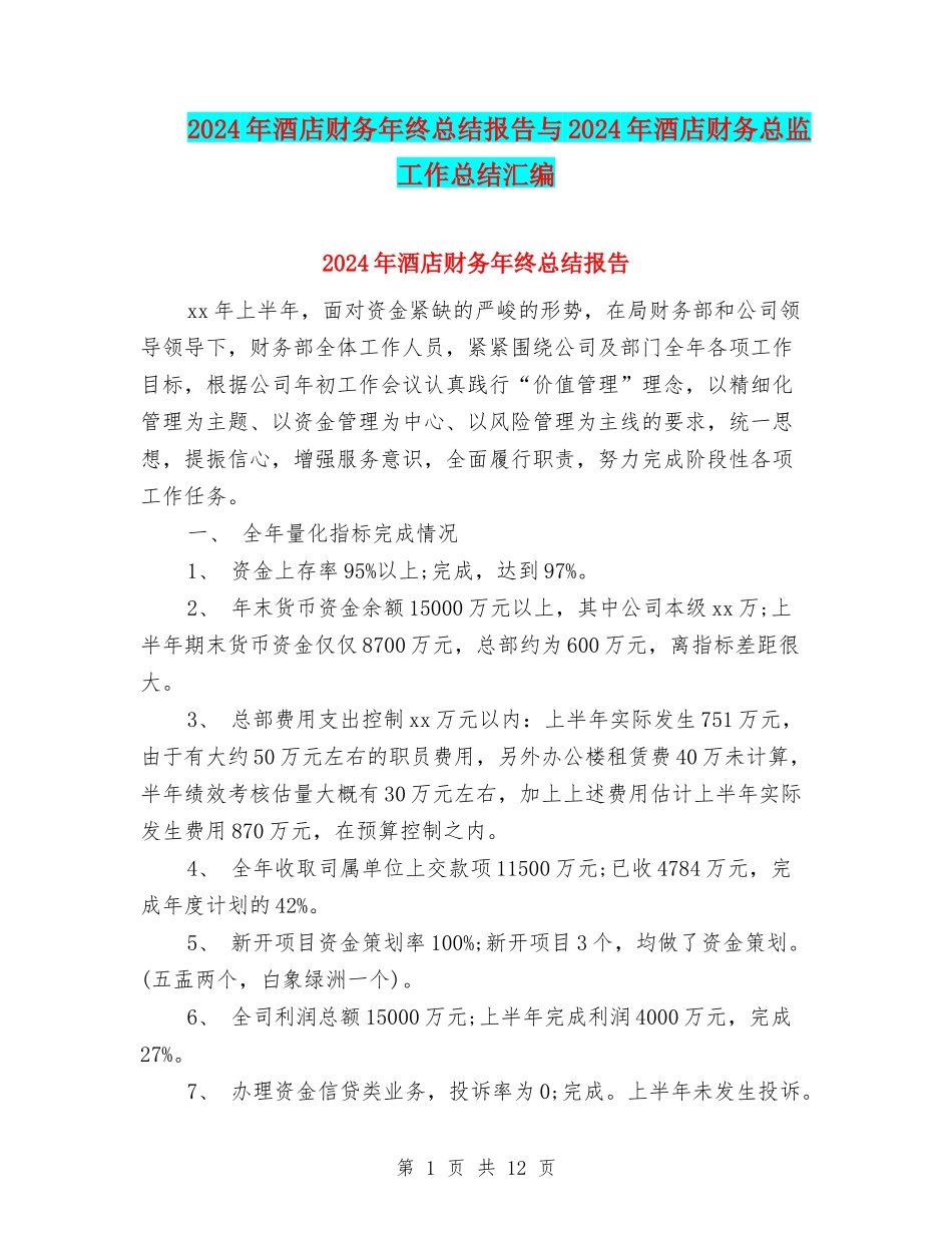 2024年酒店财务年终总结报告与2024年酒店财务总监工作总结汇编_第1页