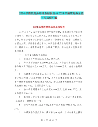 2024年酒店财务年终总结报告与2024年酒店财务总监工作总结汇编