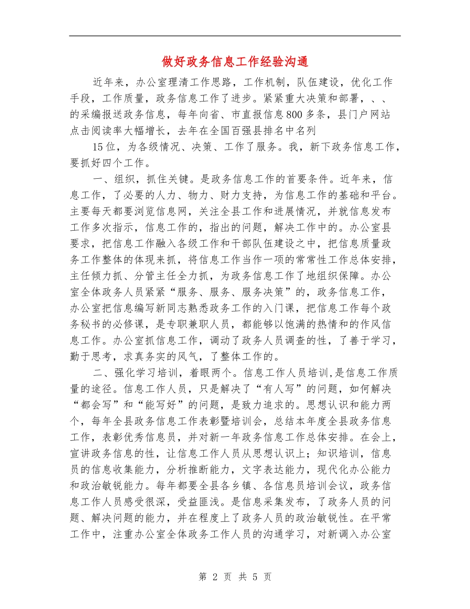 做好政务信息工作经验交流_第2页