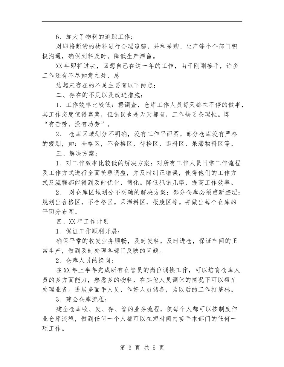 2024仓库年度工作总结和计划表格_第3页