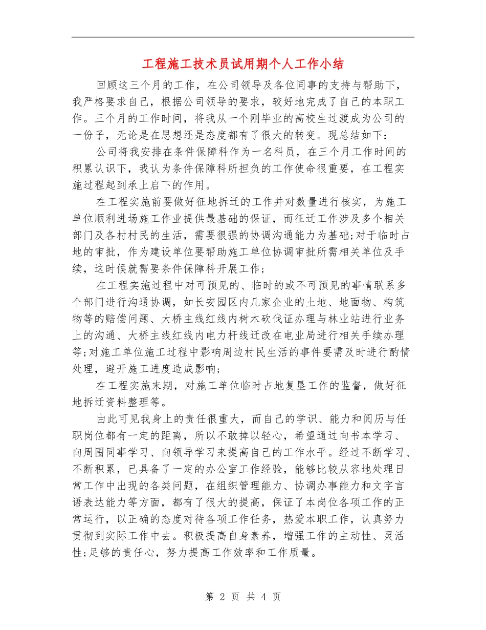 工程施工技术员试用期个人工作小结_第2页