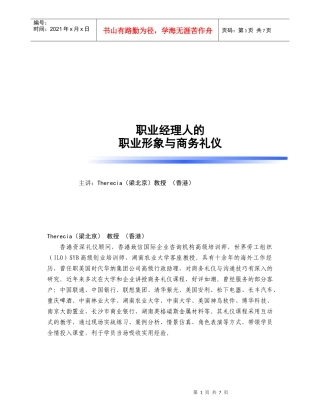 职业经理人的礼仪(梁北京)