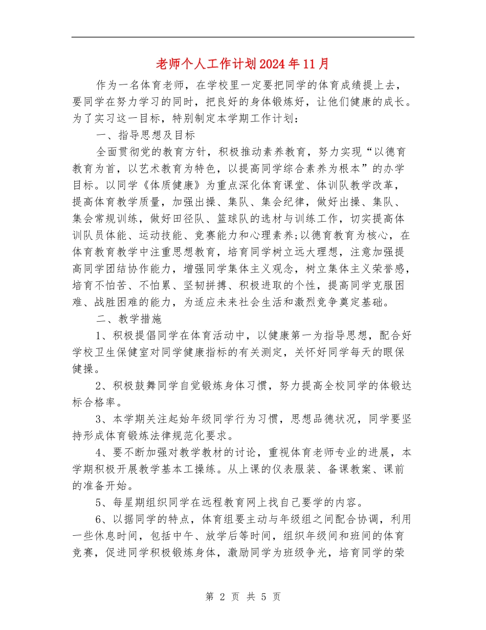 教师个人工作计划2024年11月_第2页