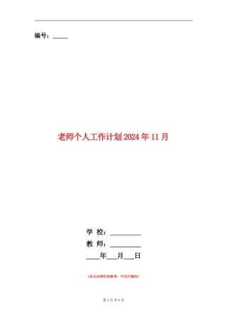 教师个人工作计划2024年11月