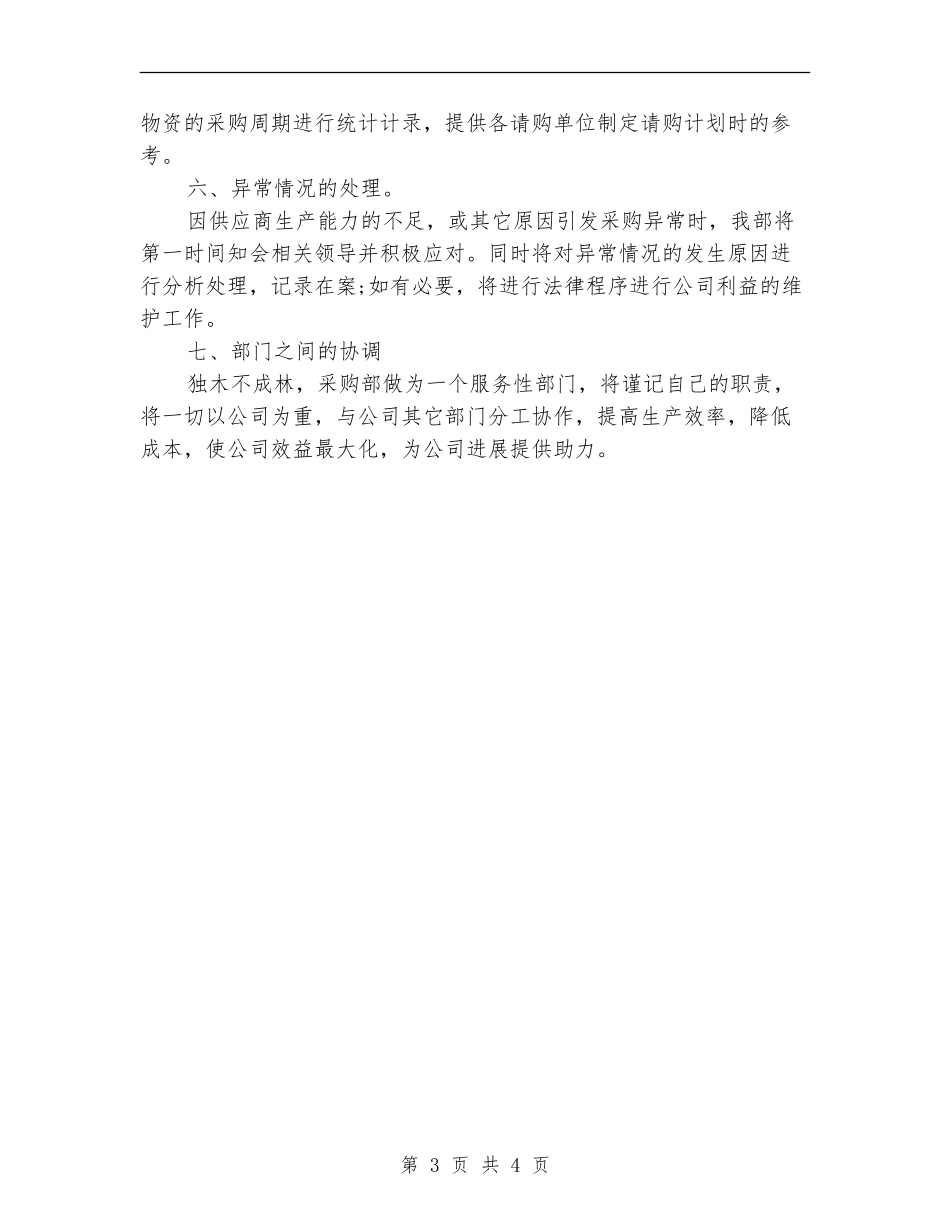 最新采购部工作计划范文_第3页