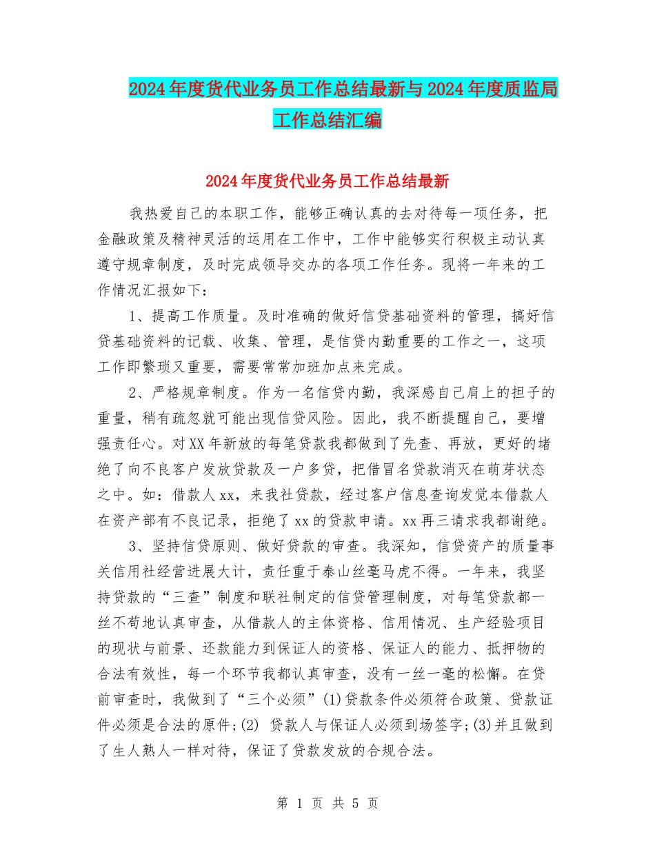 2024年度货代业务员工作总结最新与2024年度质监局工作总结汇编_第1页