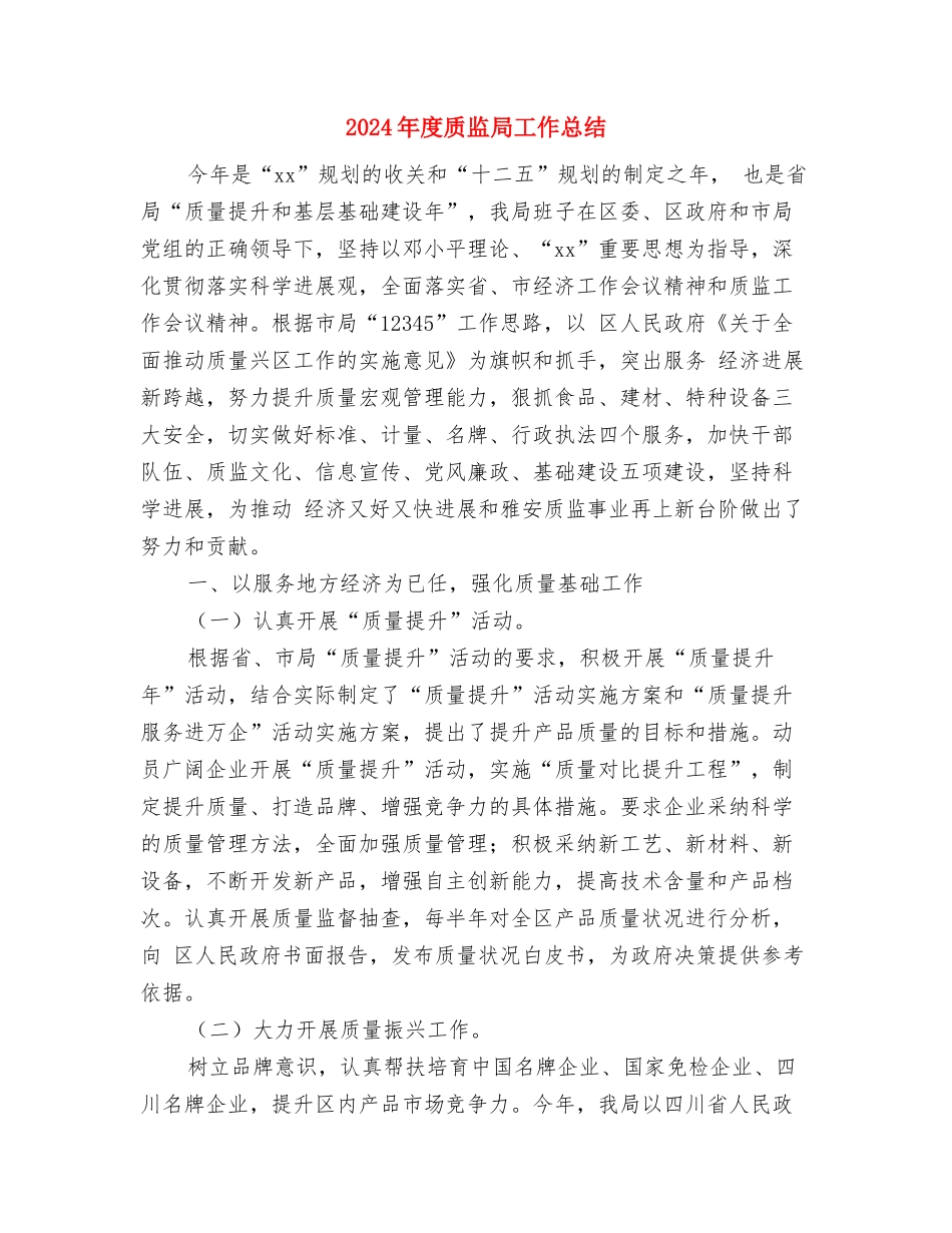 2024年度货代业务员工作总结最新与2024年度质监局工作总结汇编_第3页