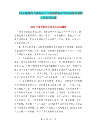 2024年度货代业务员工作总结最新与2024年度质监局工作总结汇编