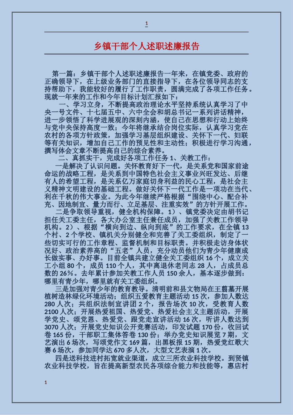 乡镇干部个人述职述廉报告_第1页