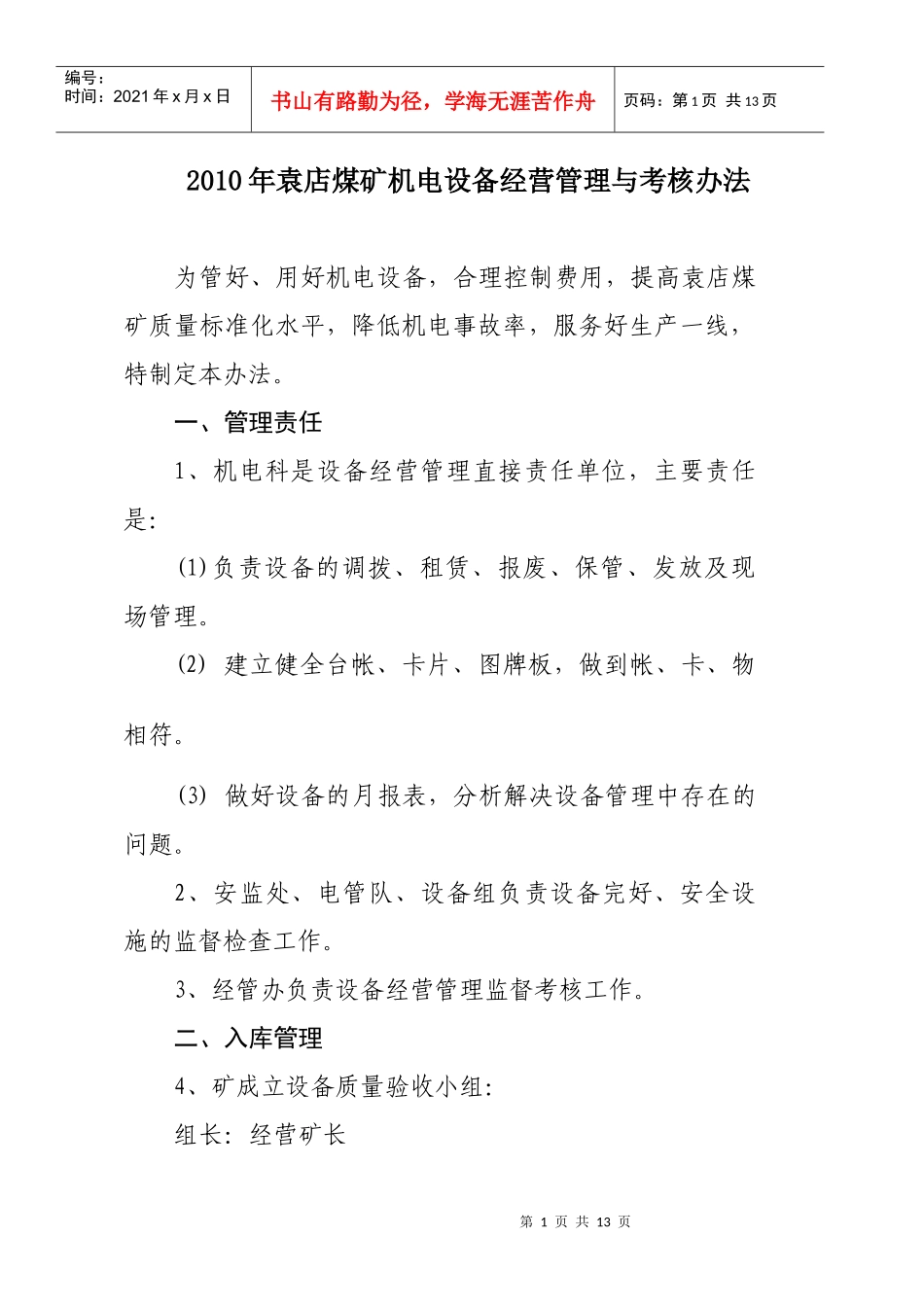 袁店煤矿机电设备经营管理与考核办法_第1页