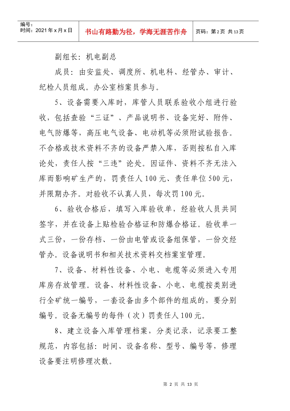 袁店煤矿机电设备经营管理与考核办法_第2页