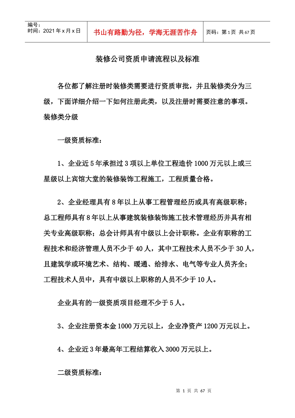 装修公司资质申请流程以及标准_第1页