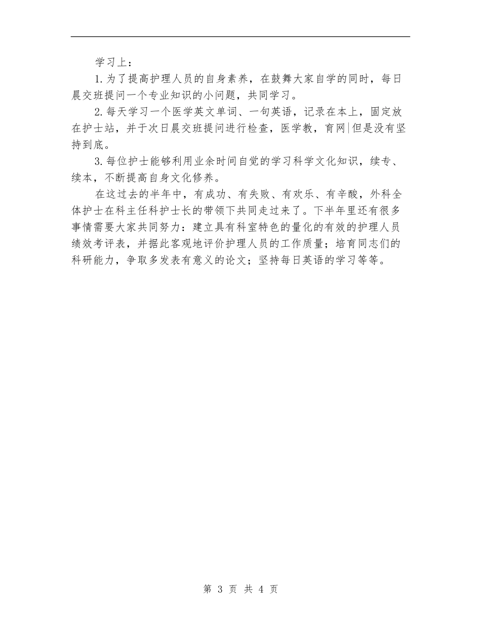 上半年外科护理科室工作总结_第3页