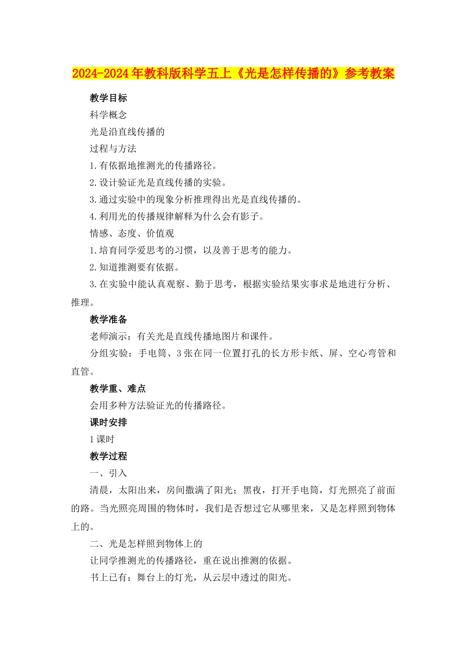 2024-2024年教科版科学五上《光是怎样传播的》参考教案_第1页