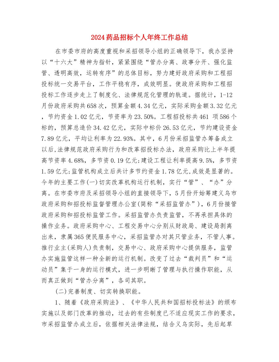2024药品会计年终总结与2024药品招标个人年终工作总结汇编_第2页