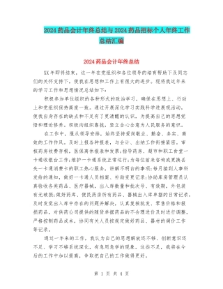 2024药品会计年终总结与2024药品招标个人年终工作总结汇编