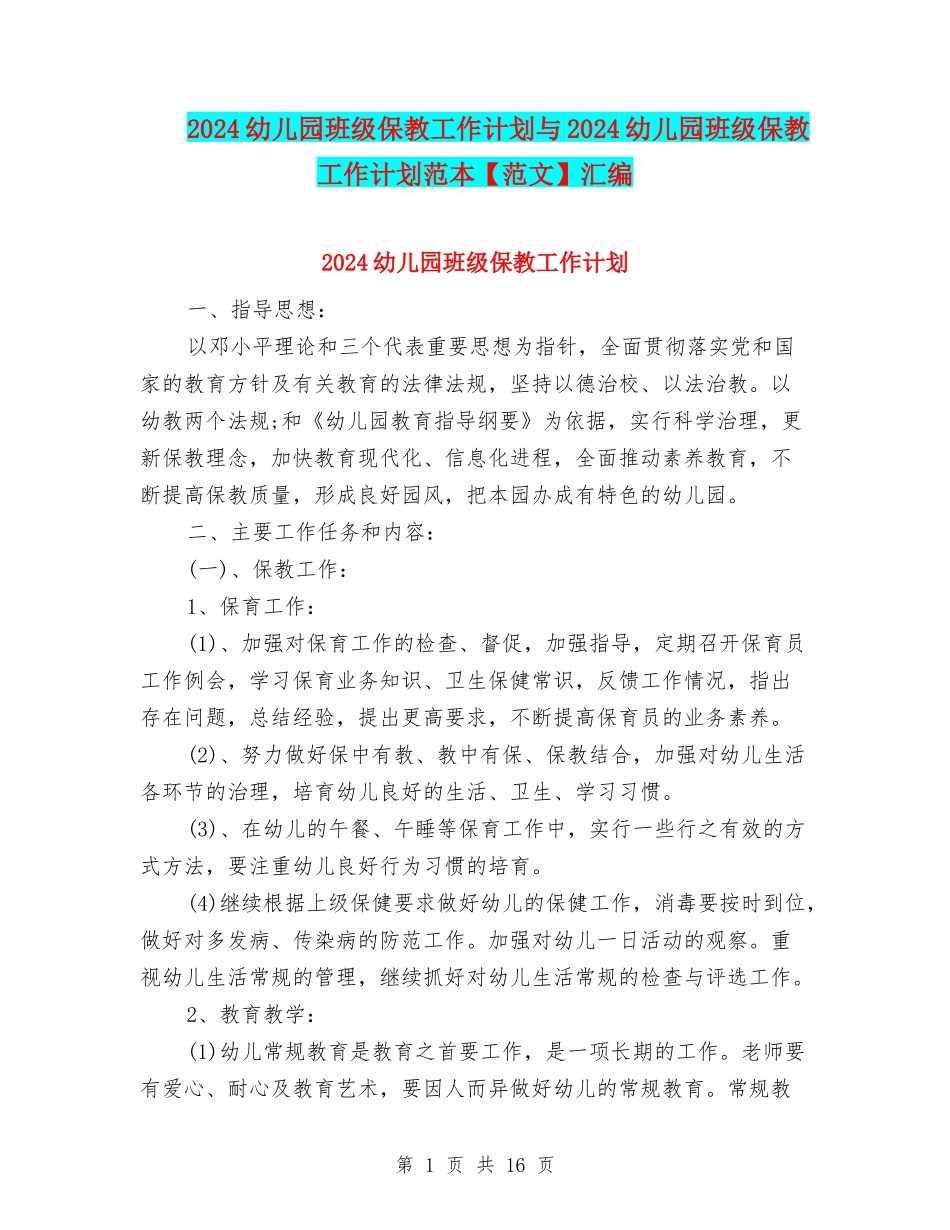 2024幼儿园班级保教工作计划与2024幼儿园班级保教工作计划范本汇编_第1页