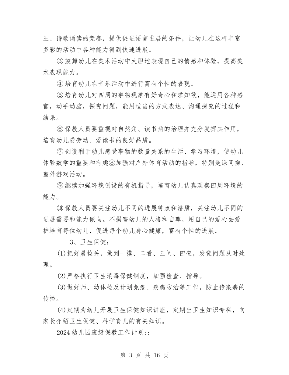 2024幼儿园班级保教工作计划与2024幼儿园班级保教工作计划范本汇编_第3页